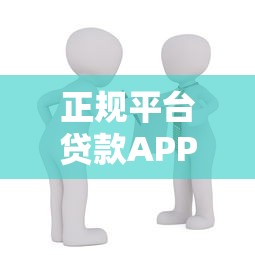 2025年360借钱软件靠谱吗，整合五个分期长的正规网贷平台