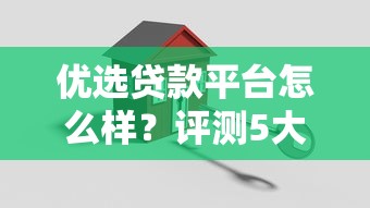 优选贷款平台怎么样？评测5大关键指标帮你避坑