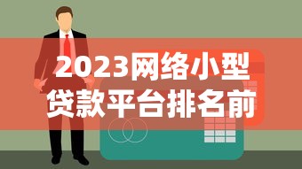 2025年放心去借钱：试试这五个网贷太多被拒平台还能贷