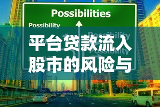 平台贷款流入股市的风险与应对措施解析