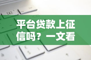 信用卡贷款哪个口子好？实测3家靠谱平台避坑指南