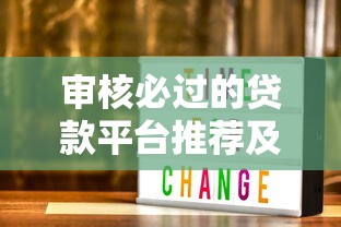 审核必过的贷款平台推荐及快速下款技巧