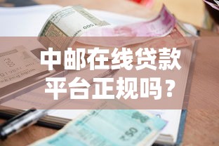 借钱花攻略：选对平台少走弯路，这些低息方案值得考虑