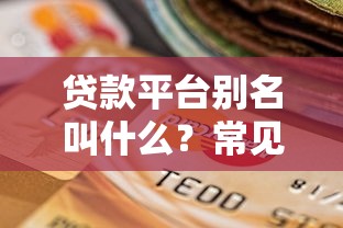 急需1万元哪里能借到征信不好？3个可行渠道实测分析