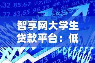 智享网大学生贷款平台：低息贷款申请攻略与安全借款指南