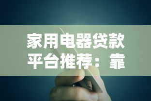 家用电器贷款平台推荐：靠谱低息渠道大对比