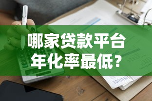 哪家贷款平台年化率最低？这10家低息平台值得考虑