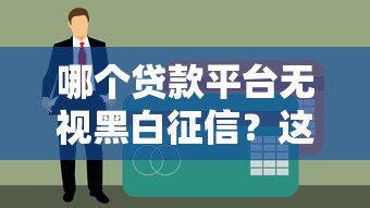 2025年最近哪个口子好下款：整合5个黑名单能借钱的平台