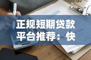 正规短期贷款平台推荐：快速到账、低门槛精选名单