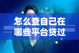 网贷黑户口子真实后果 亲历者讲述5个教训