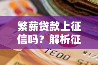 繁薪贷款上征信吗？解析征信查询机制及影响