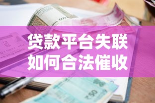 贷款平台失联如何合法催收欠款