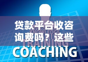 贷款平台收咨询费吗？这些内幕你一定要知道
