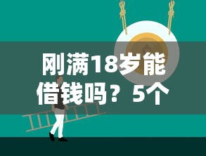2025年在那借钱了，梳理5个天津黑户必下款的口子