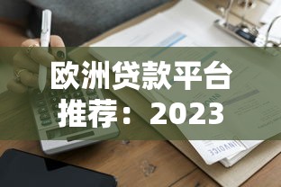 欧洲贷款平台推荐：2023年哪些平台更靠谱？