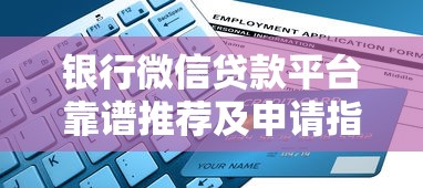银行微信贷款平台靠谱推荐及申请指南