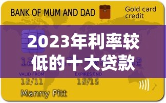 2023年利率较低的十大贷款平台推荐及申请攻略
