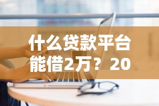 遭遇贷款平台骚扰家人？教你5招有效应对和防范