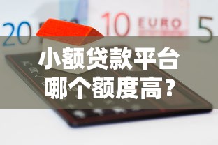 2025年查询多了能申请的贷款信息？罗列五个逾期黑户最好下款的借钱平台
