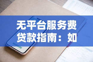 无平台服务费贷款指南：如何省下这笔钱？