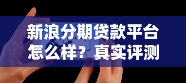 新浪分期贷款平台怎么样？真实评测+用户避坑指南