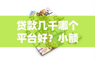 2025年建行直客式车贷被拒，看看这五个不是中介的贷款平台