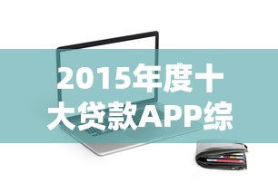 2025年360上征信吗？试试这5个黑户借1000借款平台能放款
