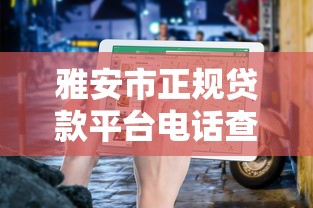 雅安市正规贷款平台电话查询及申请指南
