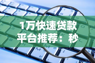 1万快速贷款平台推荐：秒下款、低门槛、安全靠谱
