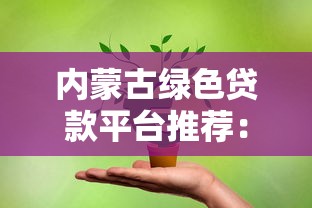 内蒙古绿色贷款平台推荐：低息环保项目融资指南
