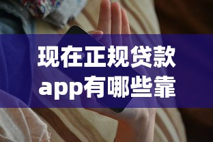 现在正规贷款app有哪些靠谱平台？这8个安全有保障