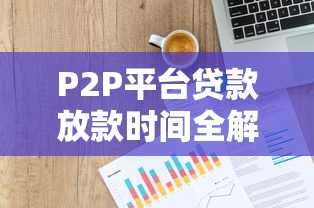 P2P平台贷款放款时间全解析：3天还是7天？