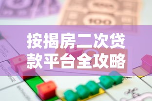 按揭房二次贷款平台全攻略：流程、条件及风险解析