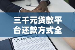 2025年大地时代额度好下款吗：试试这五个黑户网贷黑名单需要2万能借款平台