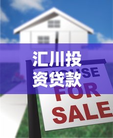汇川投资贷款平台怎么样？真实评测与申请攻略