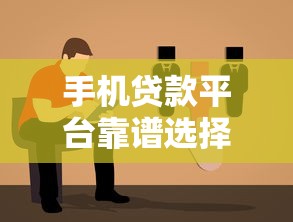 手机贷款平台靠谱选择指南：正规低息渠道推荐