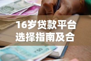 16岁贷款平台选择指南及合法借贷建议