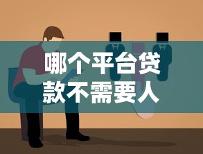 哪个平台贷款不需要人脸识别？10个正规渠道快速放款指南