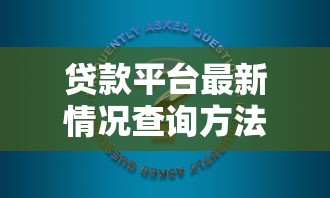2025年团贷网平台安心贷：试试这五个不看征信的借钱口子