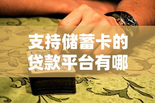 网黑什么口子稳下款？哎，这几个平台审批松、到账快，亲测有效！