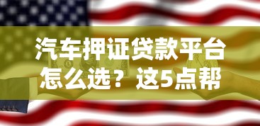 汽车押证贷款平台怎么选？这5点帮你避坑