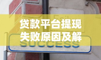 贷款平台提现失败原因及解决办法全解析