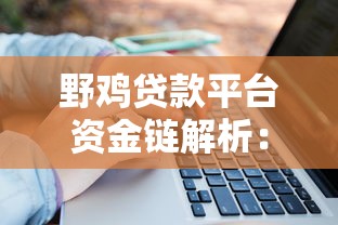下款渠道现在还能找到吗？这几招帮你快速匹配资金