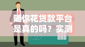 16岁借钱的平台小额到底能不能借？这些事家长孩子都得懂
