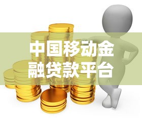 中国移动金融贷款平台推荐：快速审批、低息贷款全攻略