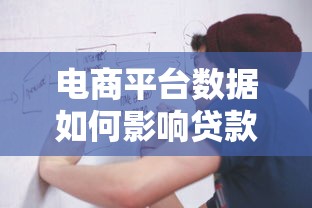 电商平台数据如何影响贷款审批？这五个要点必须了解