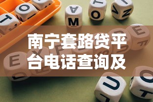 南宁套路贷平台电话查询及防范指南