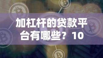 加杠杆的贷款平台有哪些？10个正规渠道解析