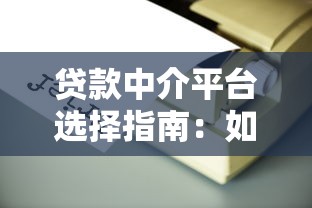 贷款中介平台选择指南：如何找到靠谱合作渠道