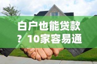 驾驶证贷款必下款私人能办吗？真实情况解析
